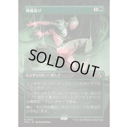 画像1: [EX+](FOIL)(フルアート)傀儡造り/Puppet Crafting《日本語》【FRA】