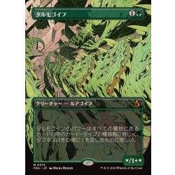 画像1: [EX+](FOIL)(フルアート)タルモゴイフ/Tarmogoyf《日本語》【FRA】