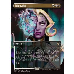 画像1: (FOIL)(フルアート)報復の勝利/Vindictive Triumph《日本語》【FRA】