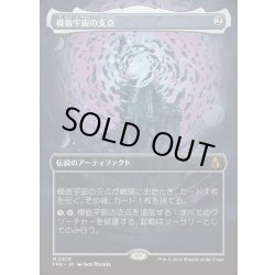 画像1: [EX+](FOIL)(フルアート)模倣宇宙の支点/The Echoverse Fulcrum《日本語》【FRA】