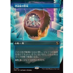 画像1: (FOIL)(フルアート)理論家の聖域/Theorist's Sanctum《日本語》【FRA】