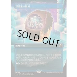 画像1: [EX+](フルアート)理論家の聖域/Theorist's Sanctum《日本語》【FRA】