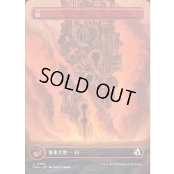 画像1: [EX+](FOIL)(フルアート)(0393)山/Mountain《日本語》【FRA】
