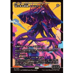 画像1: [EX+](FOIL)(ショーケース枠)(0403)迫り来る破滅、エムラクール/Emrakul, the Exigent Doom《日本語》【FRA】