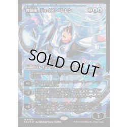 画像1: [EX+](FOIL)(ショーケース枠)(0405)理論家、ジェイス・ベレレン/The Theorist, Jace Beleren《日本語》【FRA】