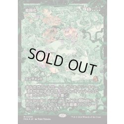 画像1: [EX+](FOIL)(ショーケース枠)(0406)庭園化/Gardenize《日本語》【FRA】