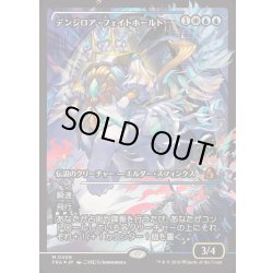 画像1: [EX+](FOIL)(ショーケース枠)(0408)デンジロア・フェイトホールド/Denzilore Fatehold《日本語》【FRA】