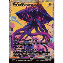 画像1: (フラクチャーFOIL)迫り来る破滅、エムラクール/Emrakul, the Exigent Doom《日本語》【FRA】