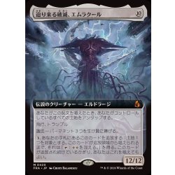 画像1: (フルアート)(0423)迫り来る破滅、エムラクール/Emrakul, the Exigent Doom《日本語》【FRA】