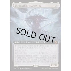 画像1: [PLD](フルアート)(0423)迫り来る破滅、エムラクール/Emrakul, the Exigent Doom《日本語》【FRA】