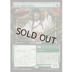 画像1: [EX+](フルアート)人喰い植物の耕作者/Carnivorous Cultivator《日本語》【FRA】