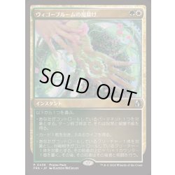 画像1: [EX+](0436)ヴィゴーブルームの魔除け/Vigorbloom Charm《日本語》【FRA】