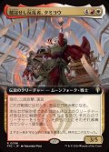 (フルアート)戴冠せし反乱者、タミヨウ/Tamiyo, Upriser Crowned《日本語》【FRC】