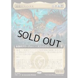 画像1: [EX](フルアート)始祖スフィンクス/The Ur-Sphinx《日本語》【FRC】