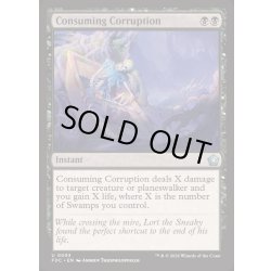 画像1: [EX+]激しい腐敗/Consuming Corruption《英語》【FDC】