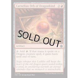 画像1: カーネリアン・オーブ・オヴ・ドラゴンカインド/Carnelian Orb of Dragonkind《英語》【FDC】
