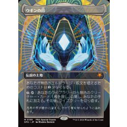画像1: (フルアート)(0159)ウギンの目/Eye of Ugin《日本語》【SPG】