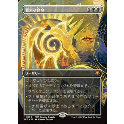画像1: (フルアート)(0160)質素な命令/Austere Command《日本語》【SPG】