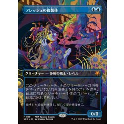 画像1: (FOIL)(フルアート)(0161)フレッシュの複製体/Flesh Duplicate《日本語》【SPG】