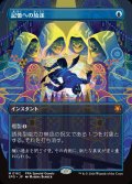 (FOIL)(フルアート)(0162)記憶への放逐/Consign to Memory《日本語》【SPG】
