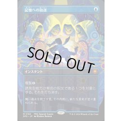 画像1: [EX+](フルアート)(0162)記憶への放逐/Consign to Memory《日本語》【SPG】