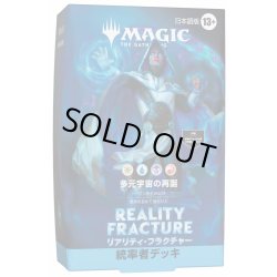 画像1: (1個・日本語）「リアリティ・フラクチャー」コマンダーデッキ 多元宇宙の再誕《-》【未開封BOX】
