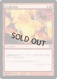 [EX+]紅蓮地獄/Pyroclasm《日本語》【Duel Decks: Heroes vs. Monsters】