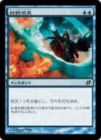 [EX+]対抗呪文/Counterspell《日本語》【Duel Decks: Jace vs. Chandra】