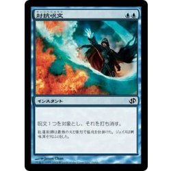 画像1: [EX+]対抗呪文/Counterspell《日本語》【Duel Decks: Jace vs. Chandra】