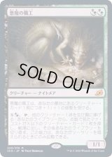 [EX](プレリリースFOIL)悪魔の職工/Fiend Artisan《日本語》【IKO】