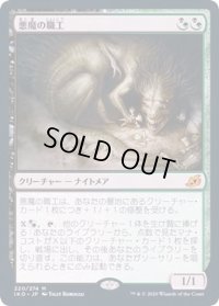 [EX](プレリリースFOIL)悪魔の職工/Fiend Artisan《日本語》【IKO】