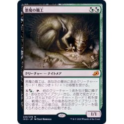 画像1: [EX+](FOIL)悪魔の職工/Fiend Artisan《日本語》【IKO】