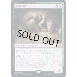 画像1: [EX+](FOIL)悪魔の職工/Fiend Artisan《日本語》【IKO】