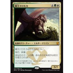 画像1: [EX+]龍王ドロモカ/Dragonlord Dromoka《日本語》【DTK】