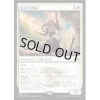 [EX]魂火の大導師/Soulfire Grand Master《日本語》【FRF】