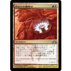 画像1: ☆SALE☆[EX+]ボロスの魔除け/Boros Charm《日本語》【GTC】