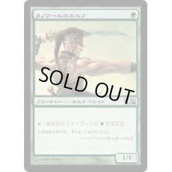 画像1: [EX+]ラノワールのエルフ/Llanowar Elves《日本語》【M12】