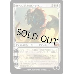 画像1: [EX+]群れの統率者アジャニ/Ajani, Caller of the Pride《日本語》【M13】