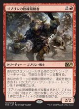 [EX+]ゴブリンの熟練扇動者/Goblin Rabblemaster《日本語》【M15】