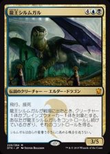 [EX+]龍王シルムガル/Dragonlord Silumgar《日本語》【DTK】