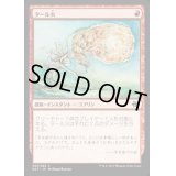 [EX+]タール火/Tarfire《日本語》【Duel Decks: Merfolk vs. Goblins】