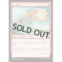 [EX+]タール火/Tarfire《日本語》【Duel Decks: Merfolk vs. Goblins】