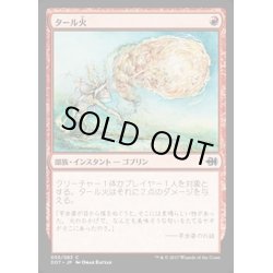 画像1: [EX+]タール火/Tarfire《日本語》【Duel Decks: Merfolk vs. Goblins】