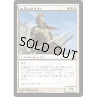 [EX+]太陽のタイタン/Sun Titan《日本語》【Duel Decks: Heroes vs. Monsters】