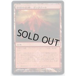 画像1: [HPLD]溶鉄の尖峰、ヴァラクート/Valakut, the Molten Pinnacle《日本語》【Launch Party & Release Event Promos(ZEN)】