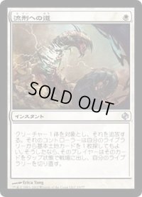[EX]流刑への道/Path to Exile《日本語》【Duel Decks: Venser vs. Koth】