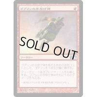 ゴブリンの手投げ弾/Goblin Grenade《日本語》【M12】