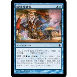 画像1: [EX+]交錯の混乱/Muddle the Mixture《日本語》【RAV】