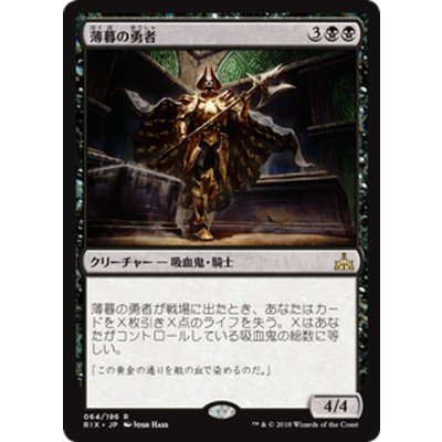 薄暮の勇者/Champion of Dusk《日本語》【RIX】