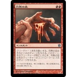 画像1: [EX+]灼熱の血/Searing Blood《日本語》【BNG】